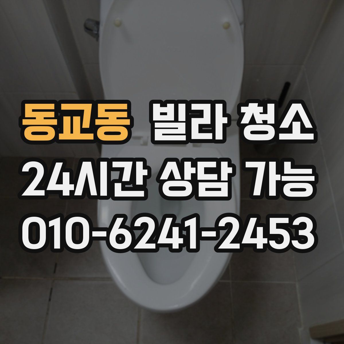 동교동 빌라 청소