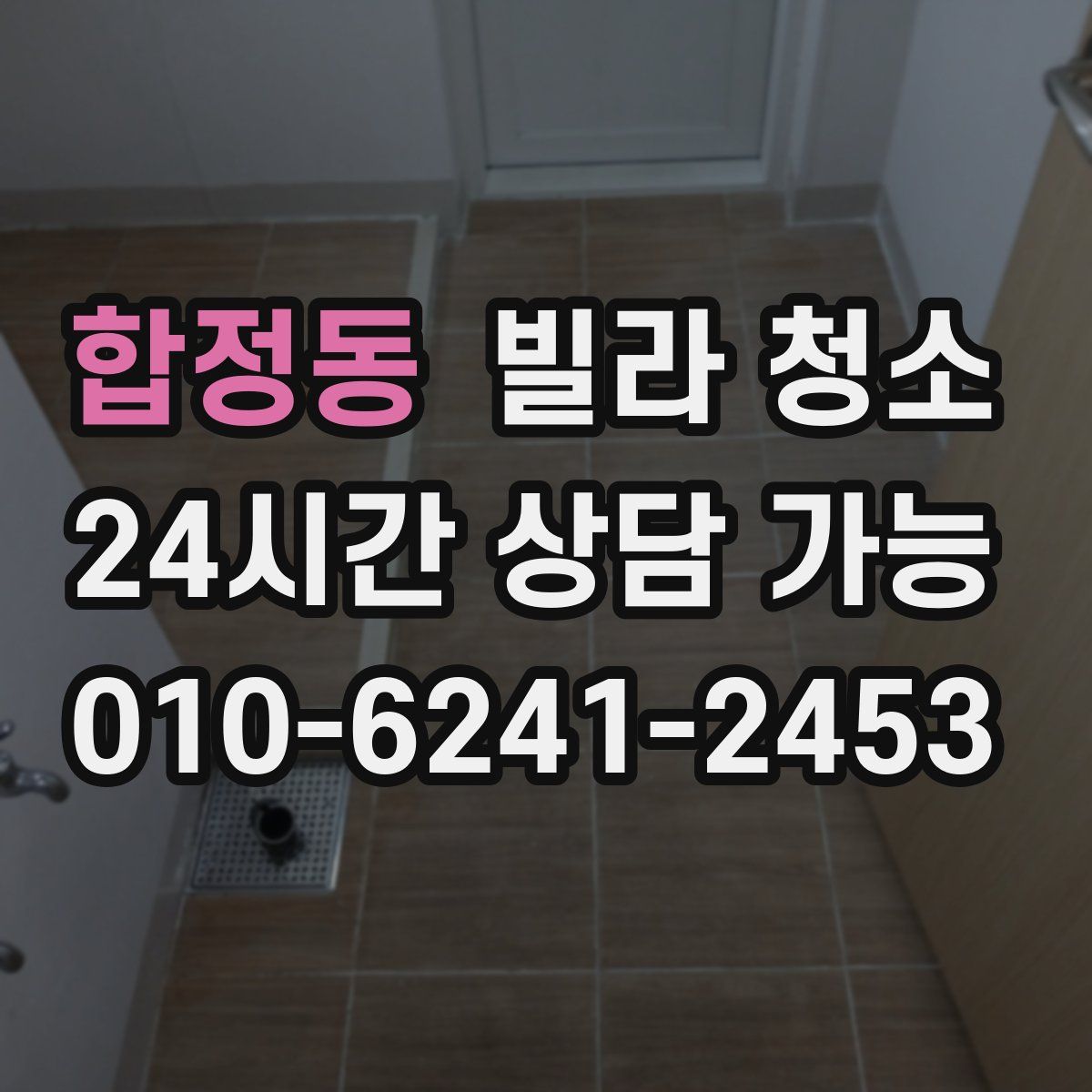 합정동 빌라 청소