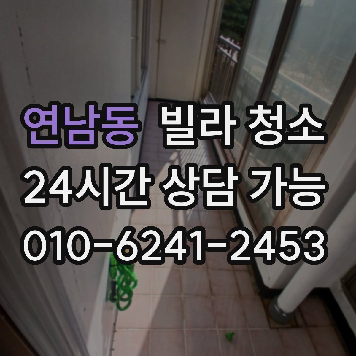 연남동 빌라 청소 공실 열쇠가 없을 때 진행 방법