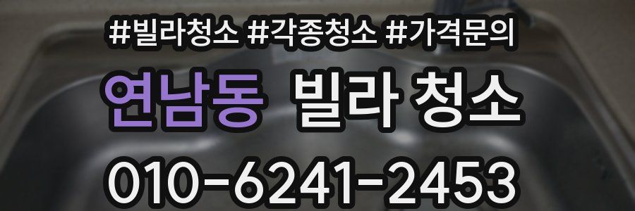 연남동 빌라 청소