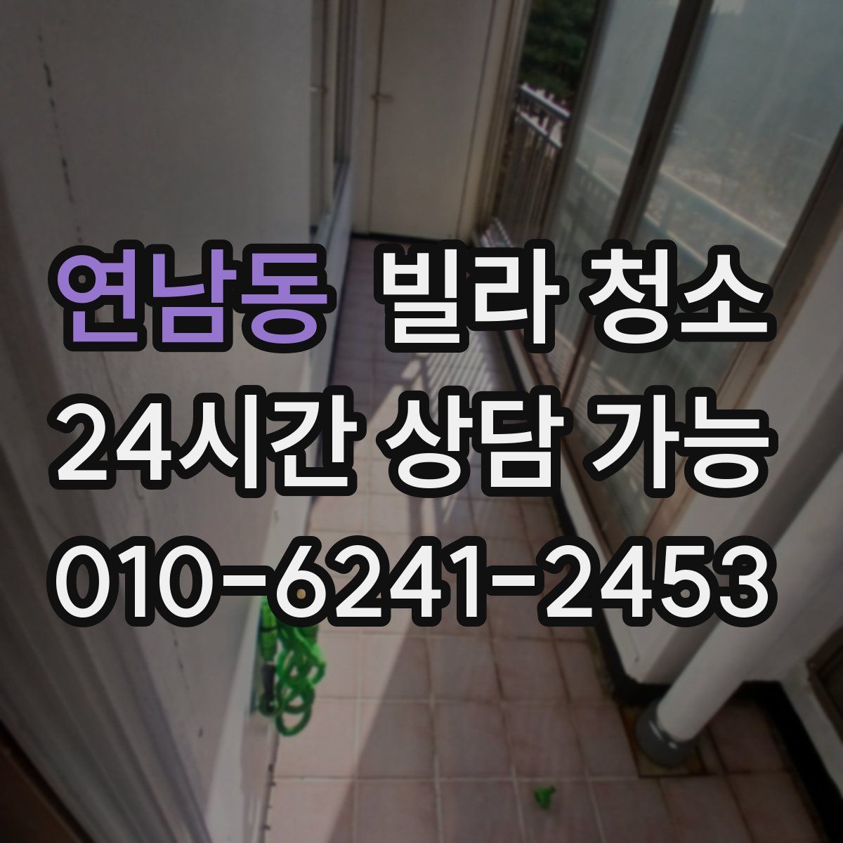 연남동 빌라 청소