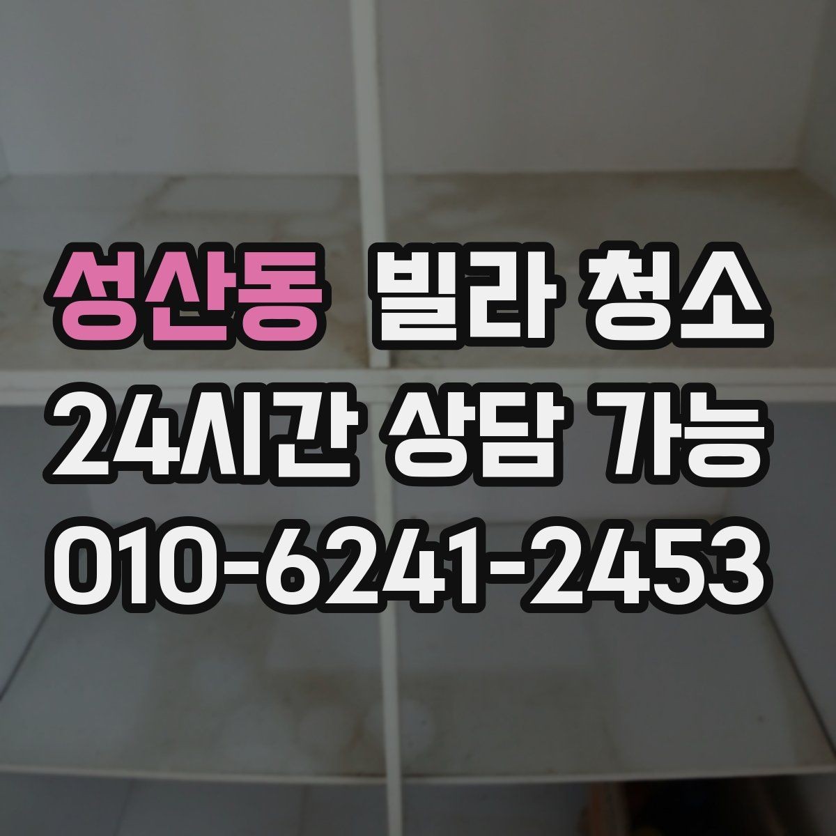 성산동 빌라 청소 수전(수도꼭지) 물때가 잘 생기는 이유