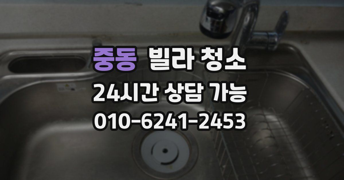 중동 빌라 청소