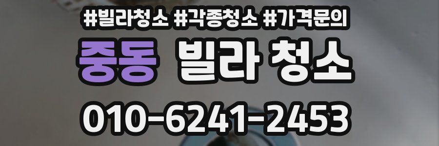 중동 빌라 청소