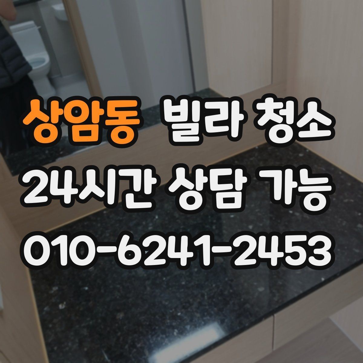 상암동 빌라 청소 바닥 얼룩이 남지 않게 하는 마무리 요령