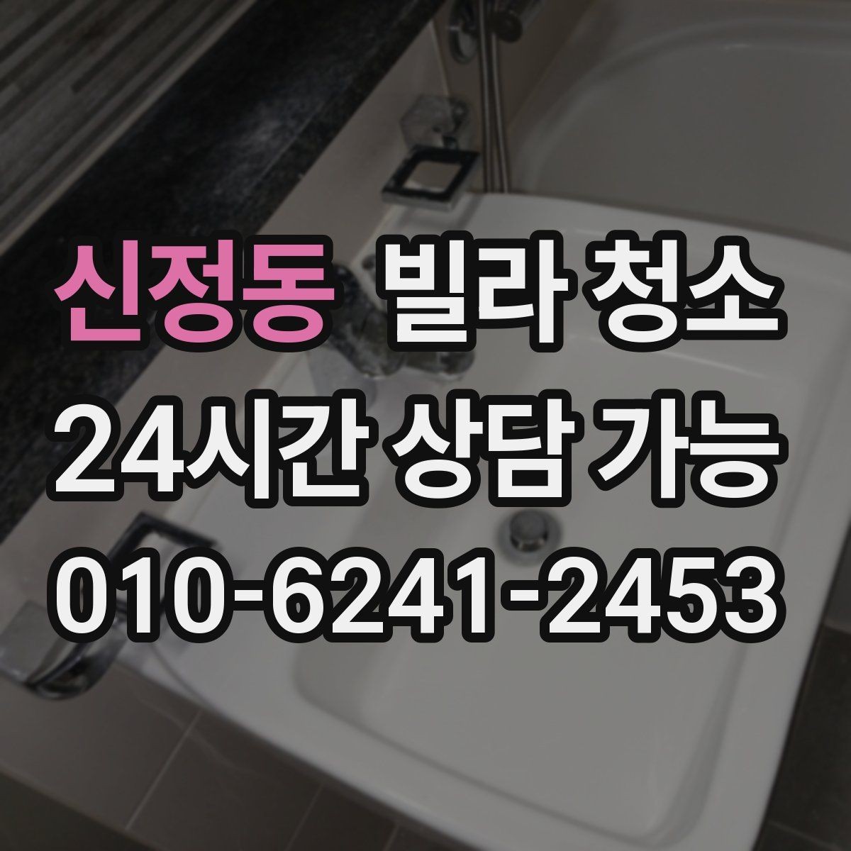 신정동 빌라 청소 창틀 레일 청소를 깔끔하게 하는 방법
