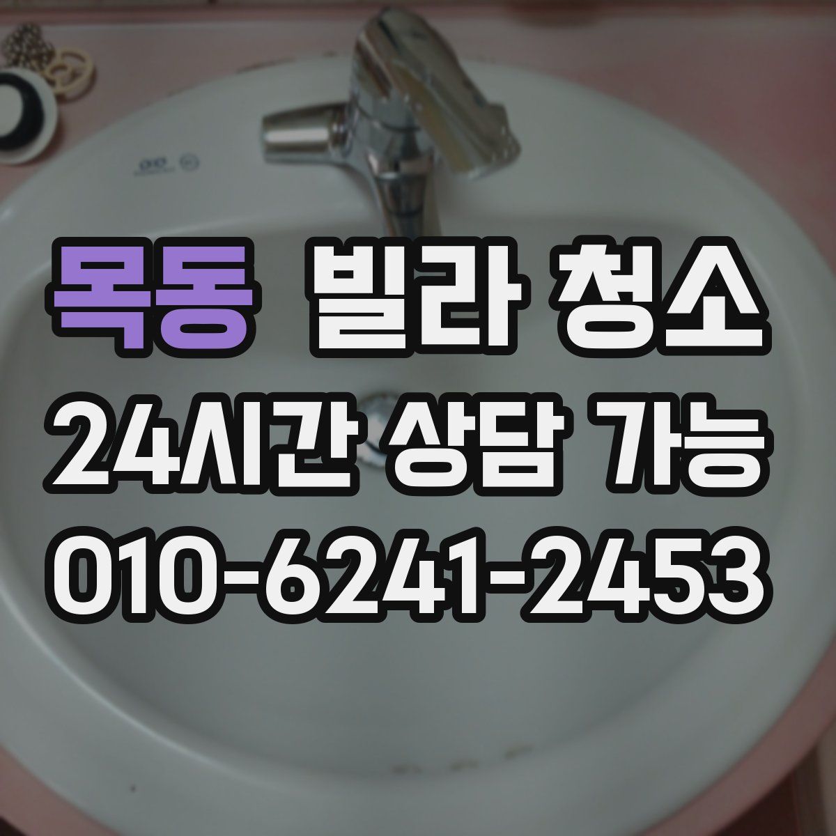 목동 빌라 청소