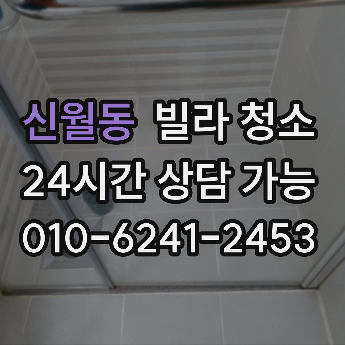 신월동 빌라 청소 베란다 배수구 냄새가 나는 경우 해결