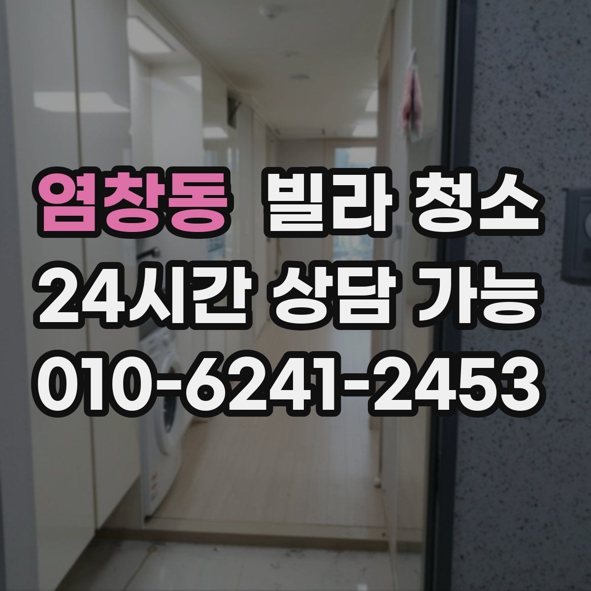 염창동 빌라 청소 깔끔한 입주를 위한 최종 체크리스트