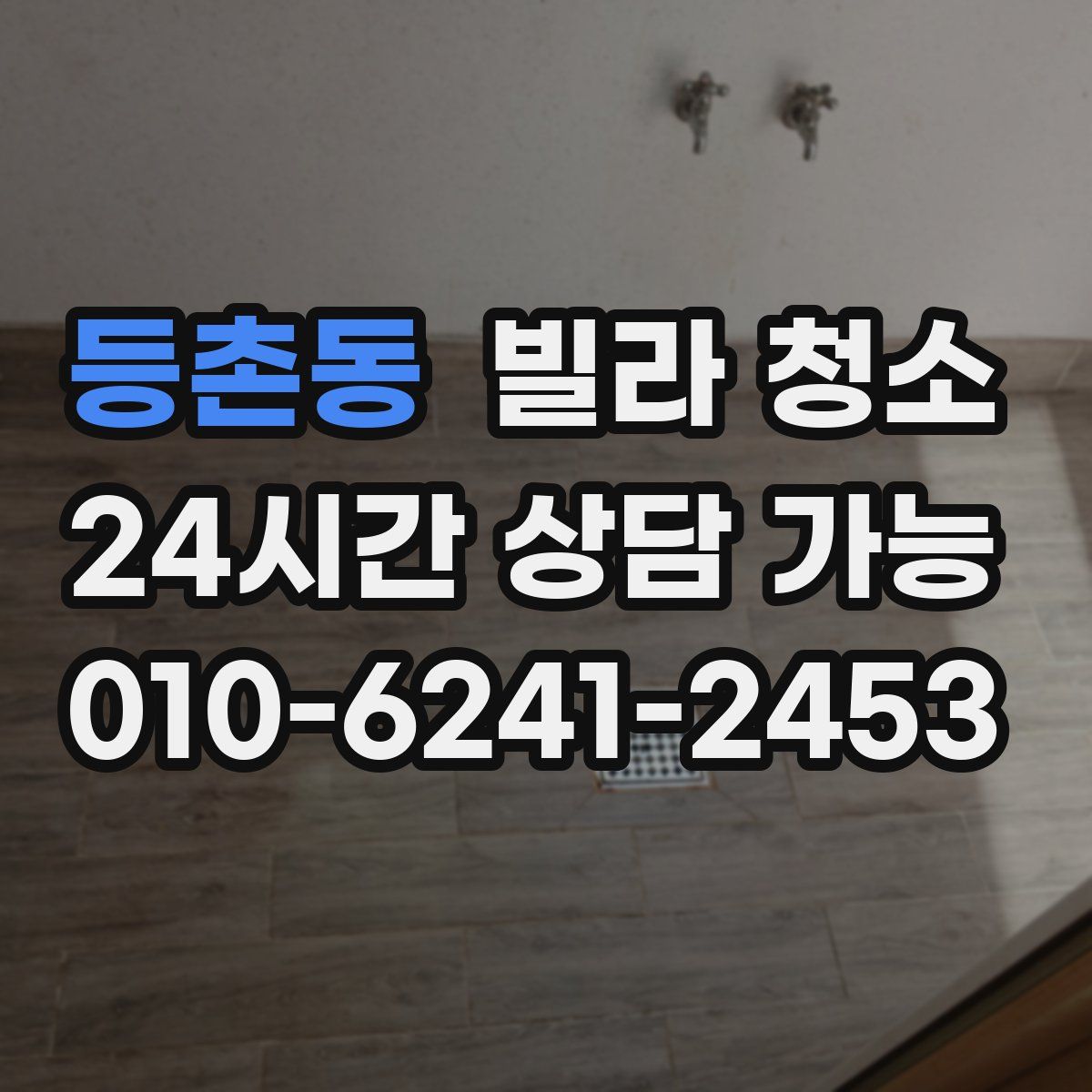 등촌동 빌라 청소