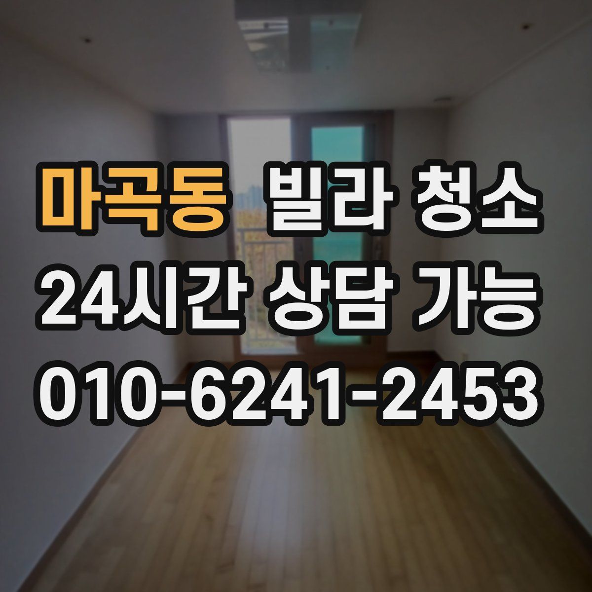 마곡동 빌라 청소