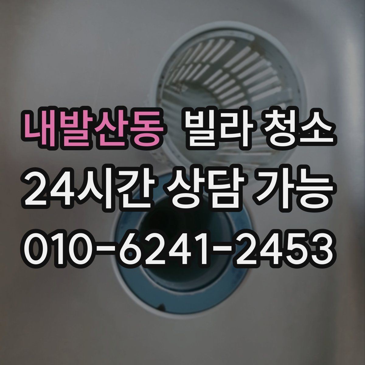 내발산동 빌라 청소 변기 물때 요석이 심할 때 대처