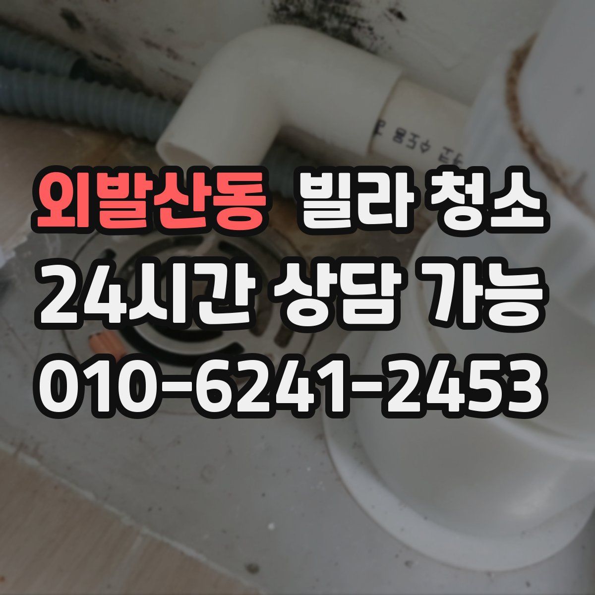 외발산동 빌라 청소