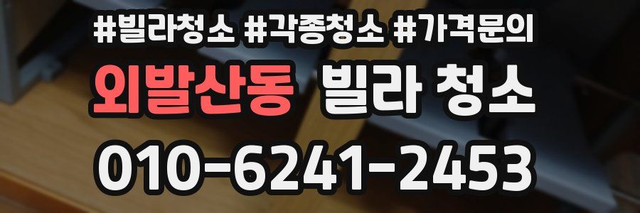 외발산동 빌라 청소