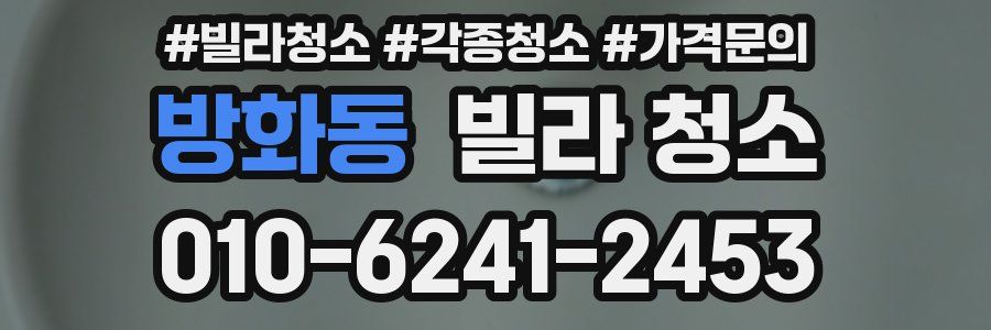 방화동 빌라 청소