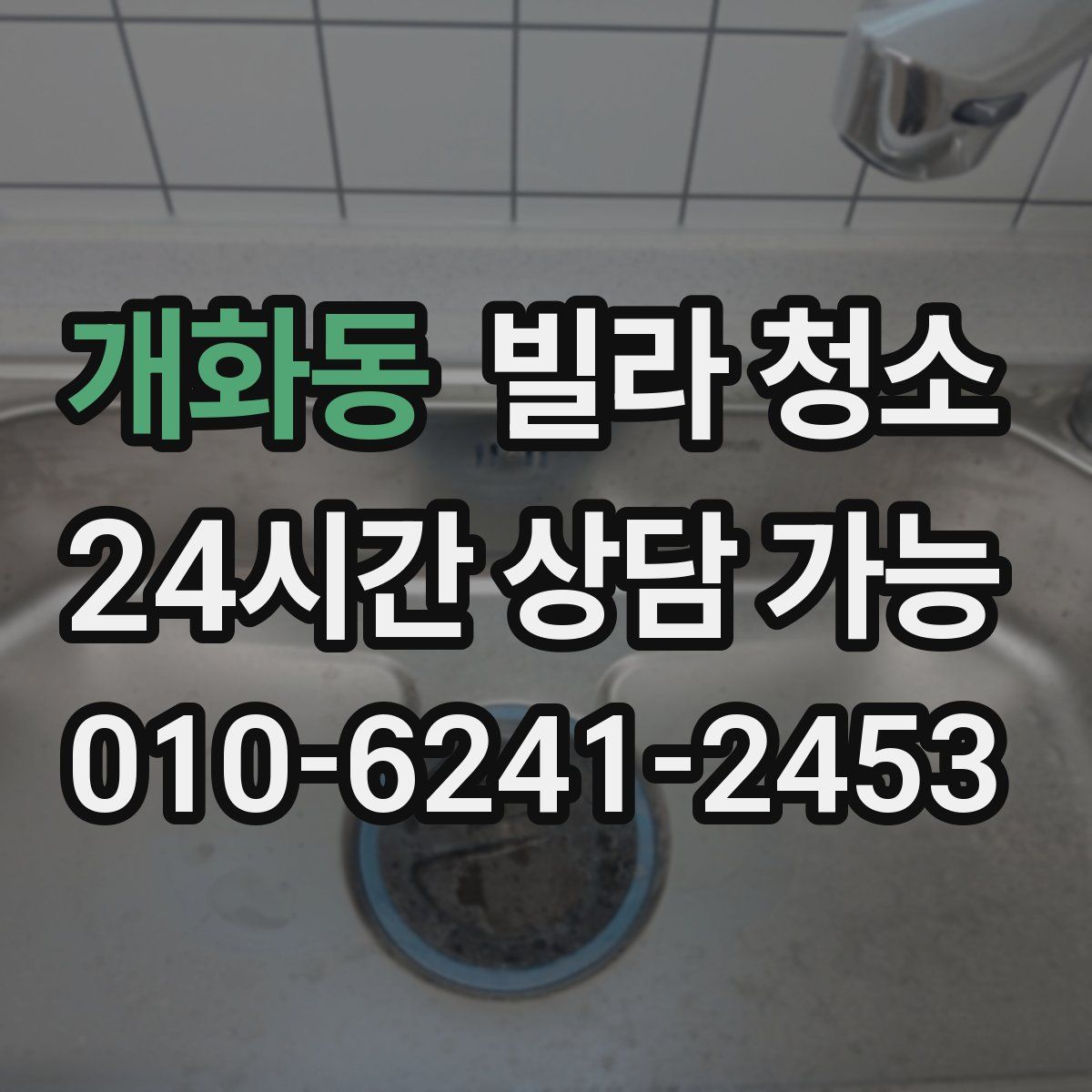 개화동 빌라 청소