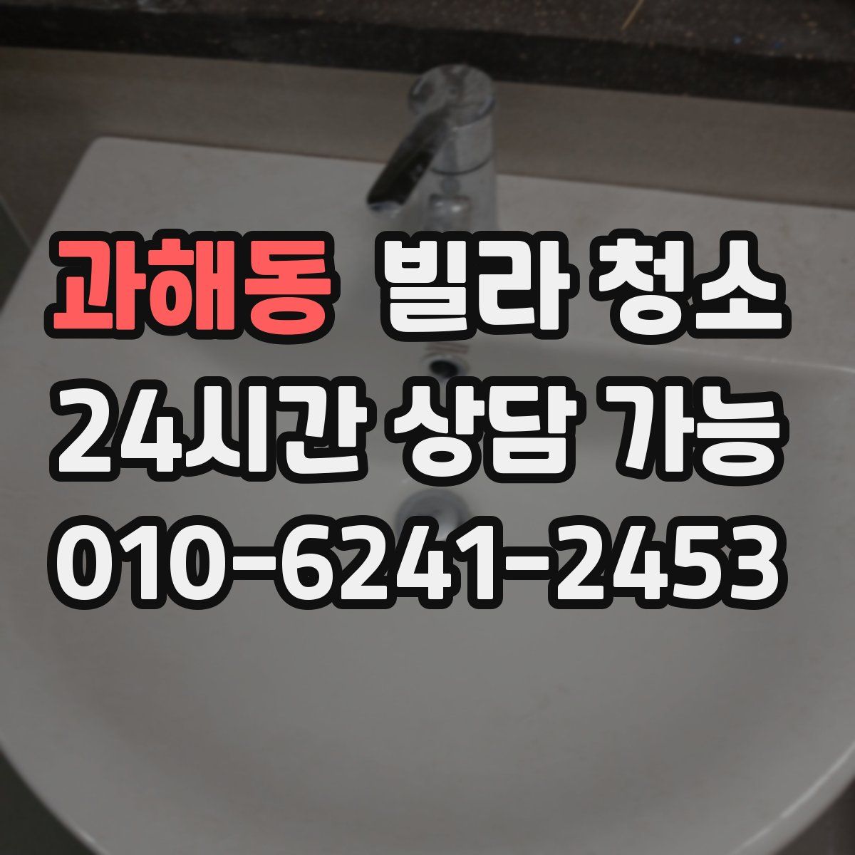 과해동 빌라 청소