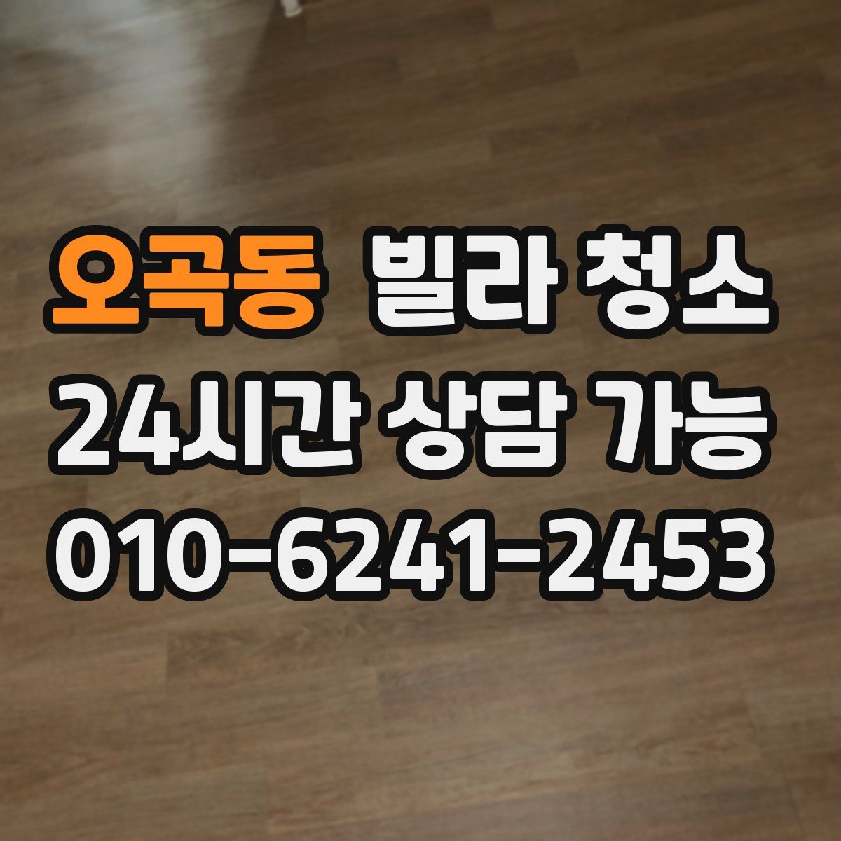 오곡동 빌라 청소