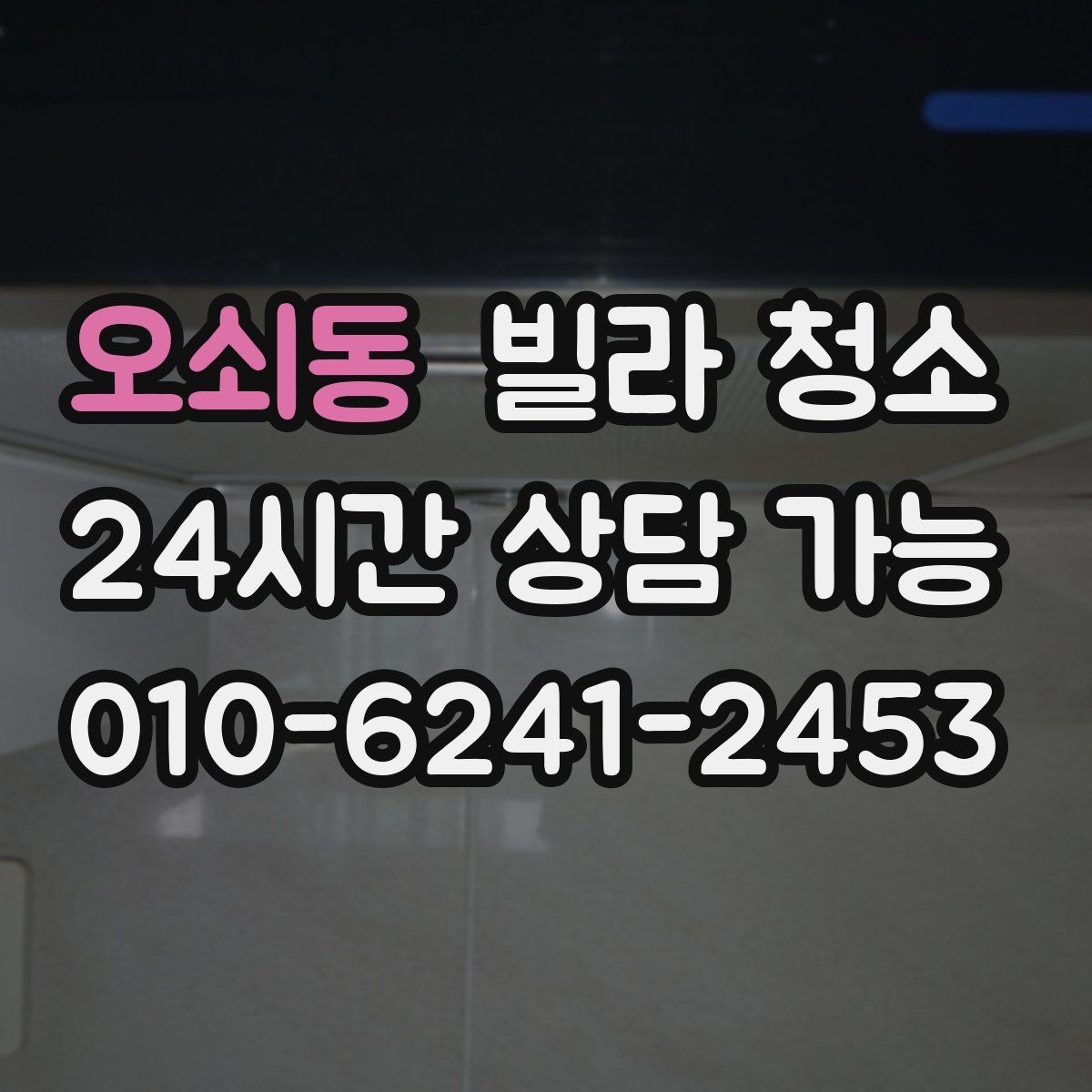 오쇠동 빌라 청소 평수보다 오염도가 더 중요하다는 말의 의미