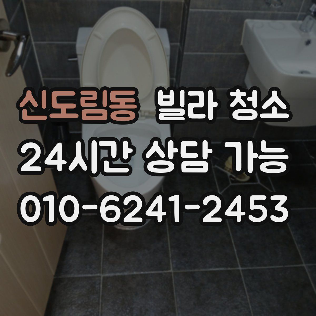 신도림동 빌라 청소