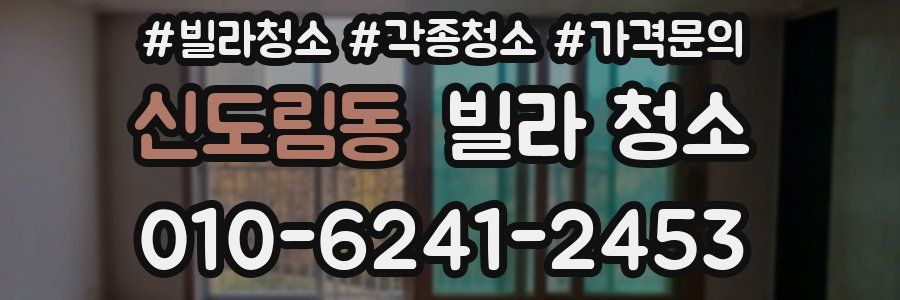신도림동 빌라 청소