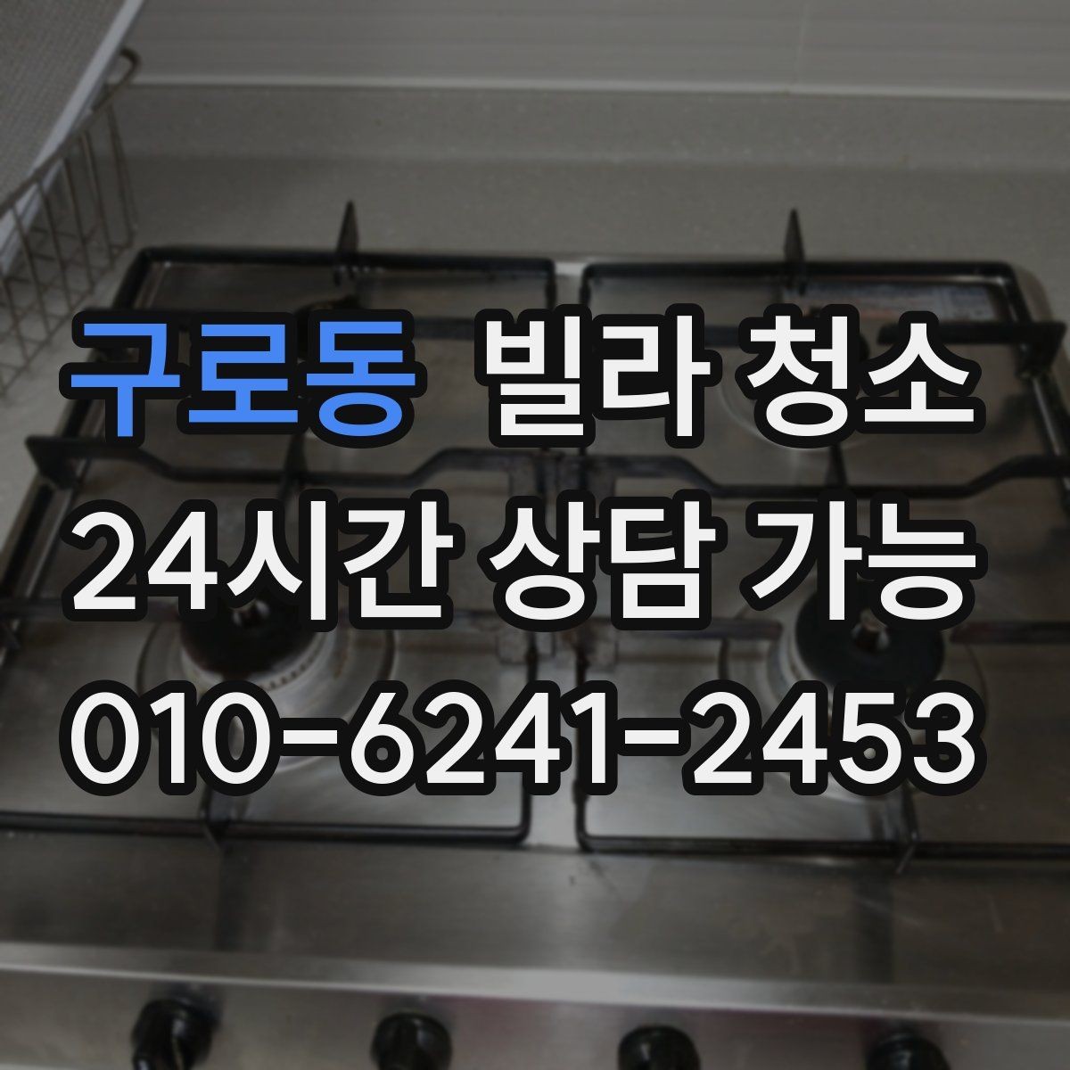 구로동 빌라 청소 후드 필터 분해 세척이 필요한 신호