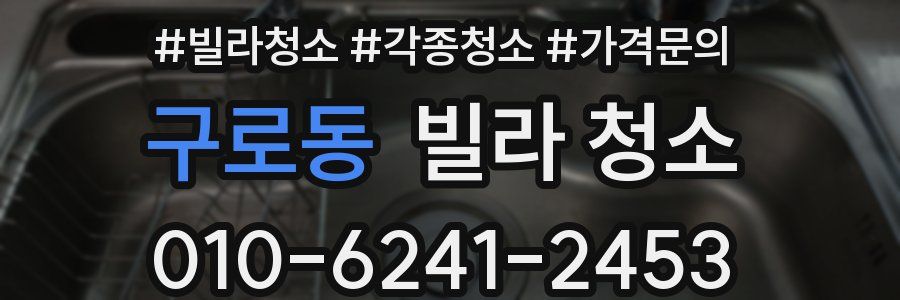 구로동 빌라 청소
