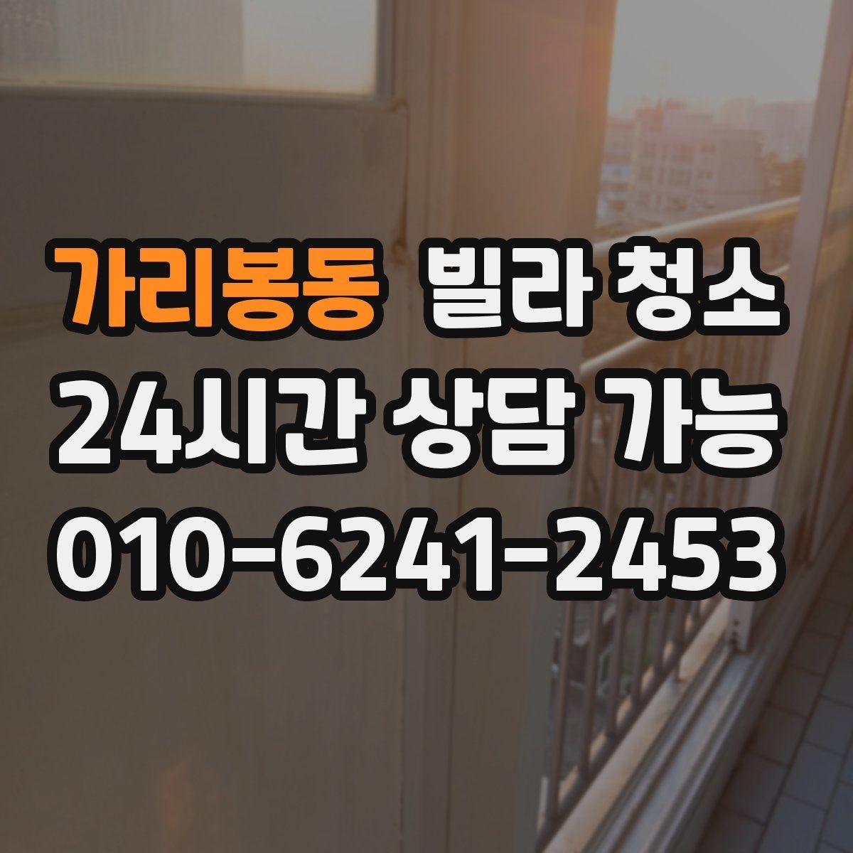 가리봉동 빌라 청소 이사 당일 청소가 급할 때 진행 요령
