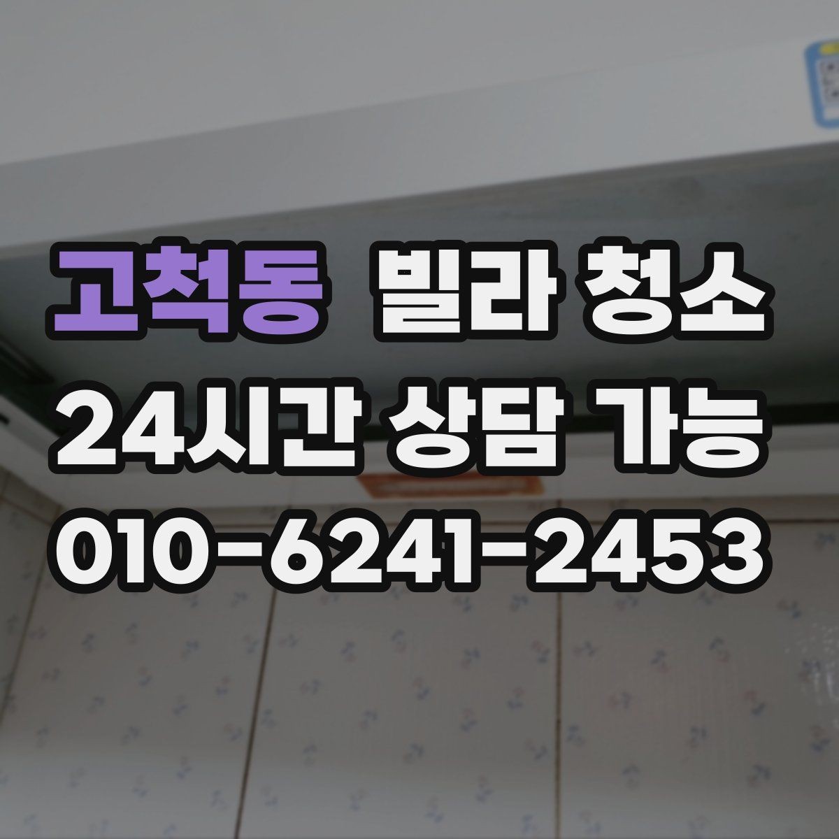 고척동 빌라 청소 저렴한 견적에 숨은 제외 항목 체크