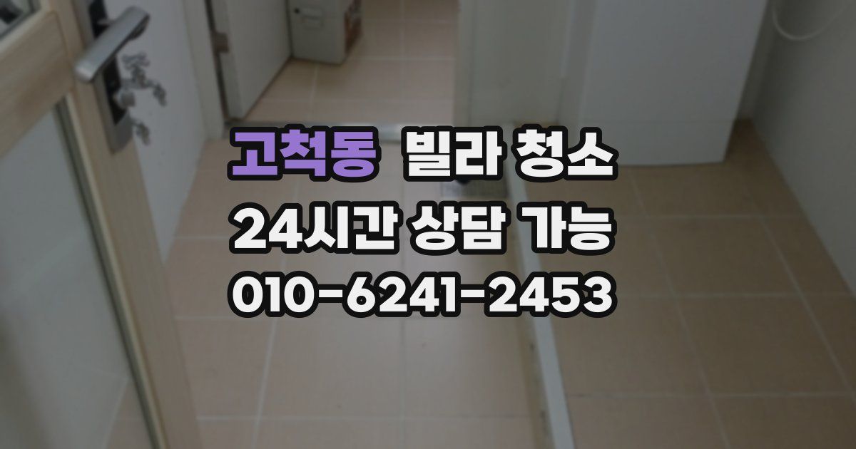 고척동 빌라 청소