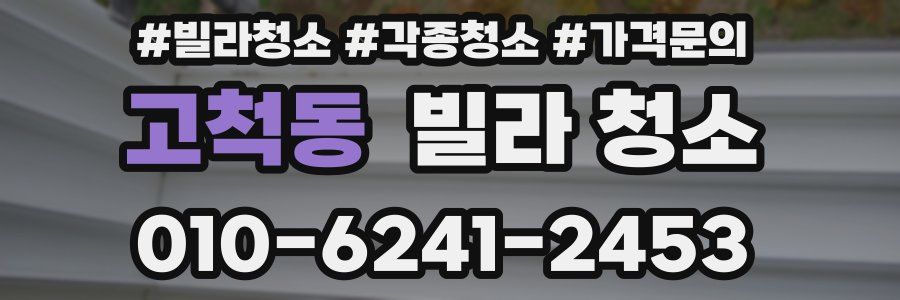 고척동 빌라 청소