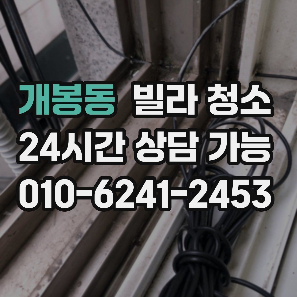 개봉동 빌라 청소 청소 후 확인해야 할 체크 포인트