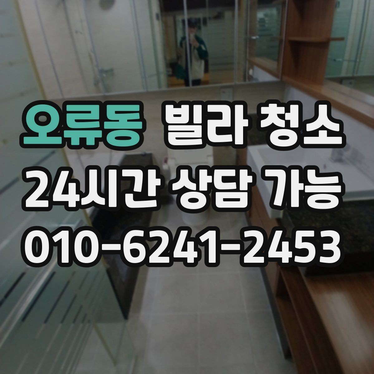 오류동 빌라 청소 청소 전에 전기 수도 상태를 확인해야 하는 이유