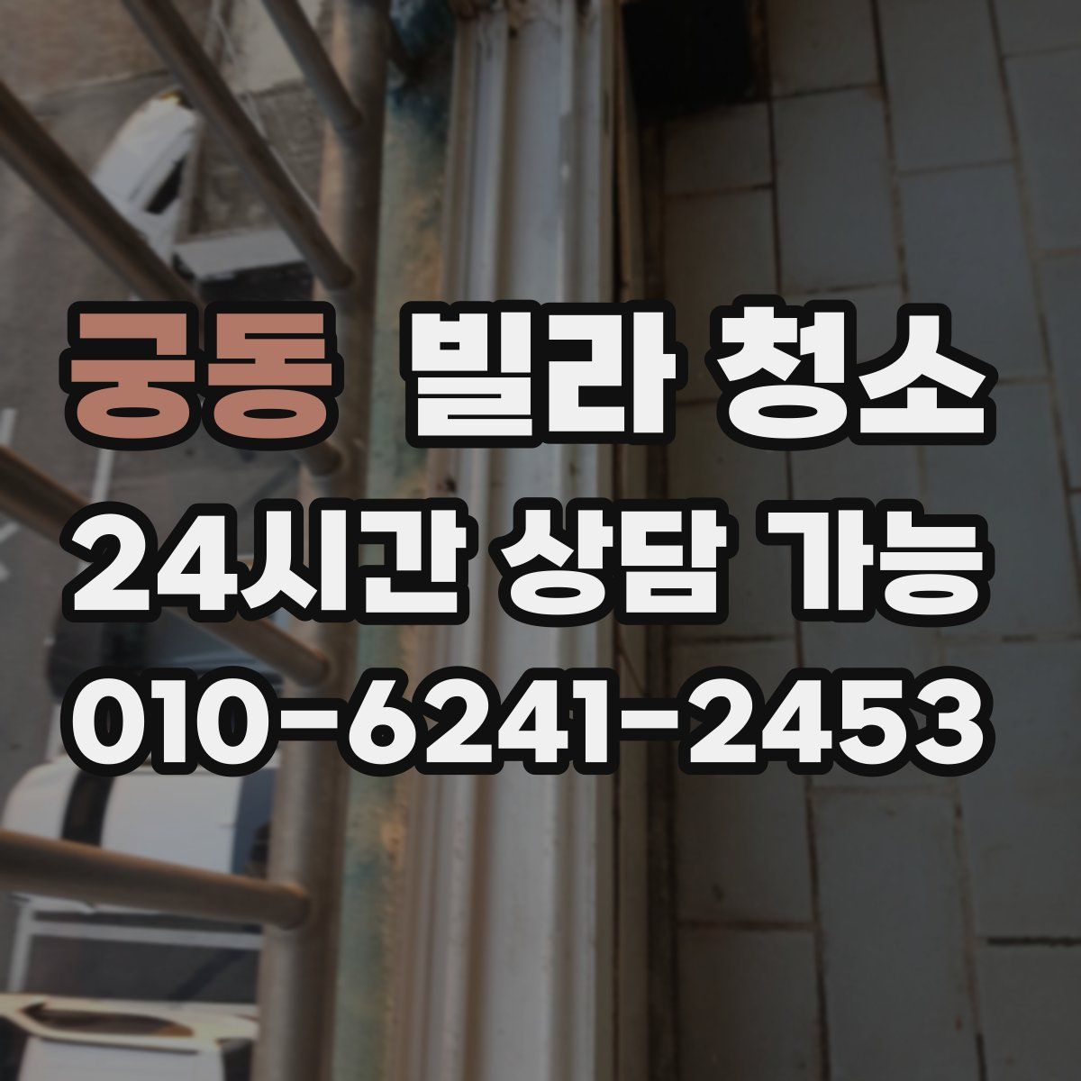 궁동 빌라 청소