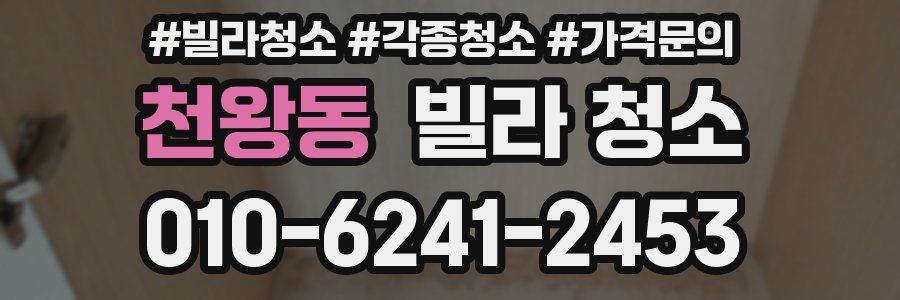 천왕동 빌라 청소