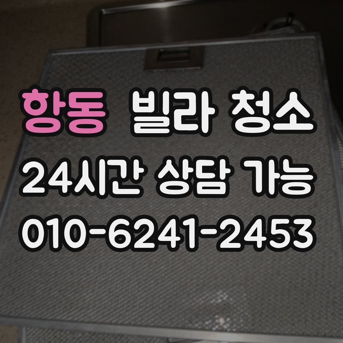 항동 빌라 청소