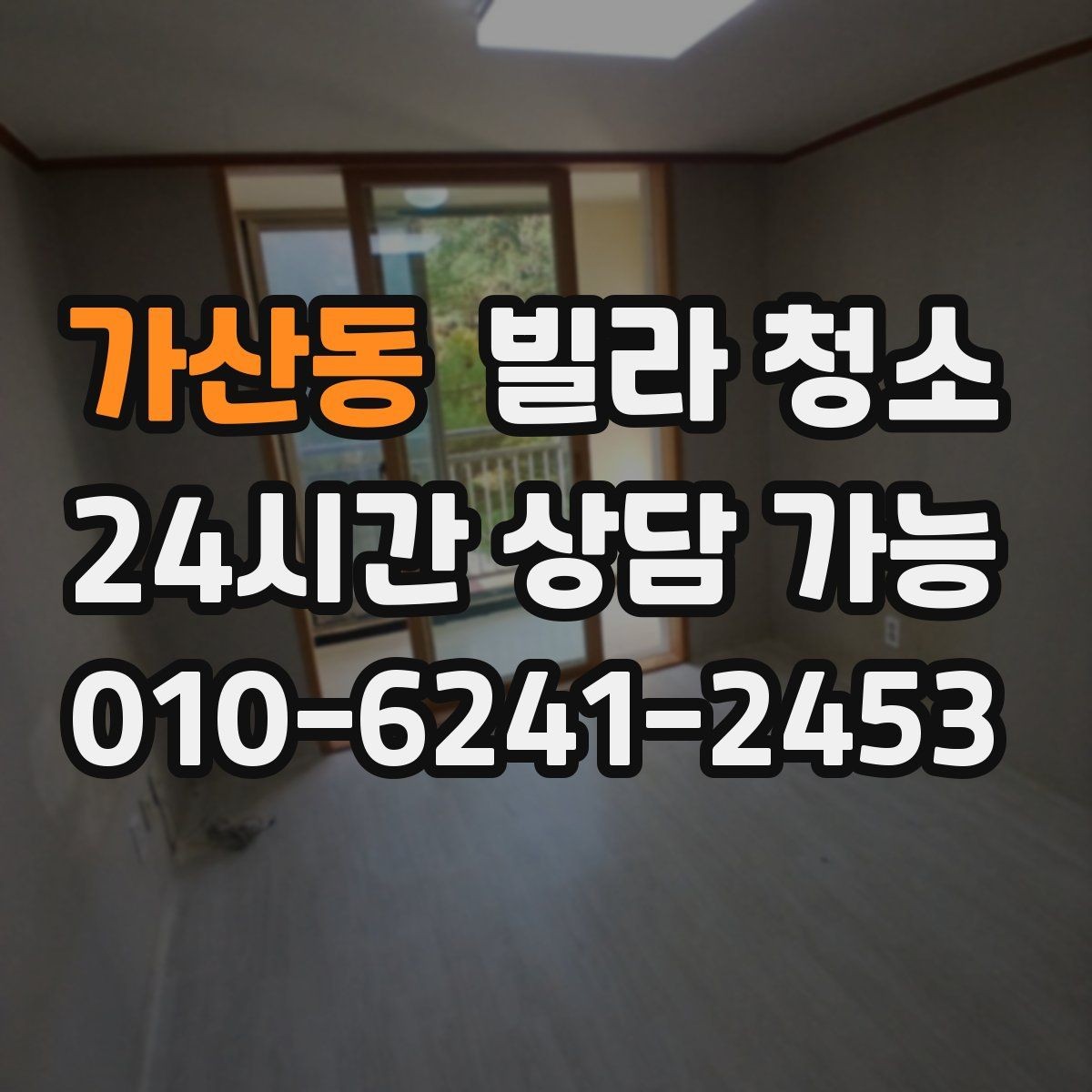 가산동 빌라 청소 창틀 레일에 검은 때가 생기는 이유