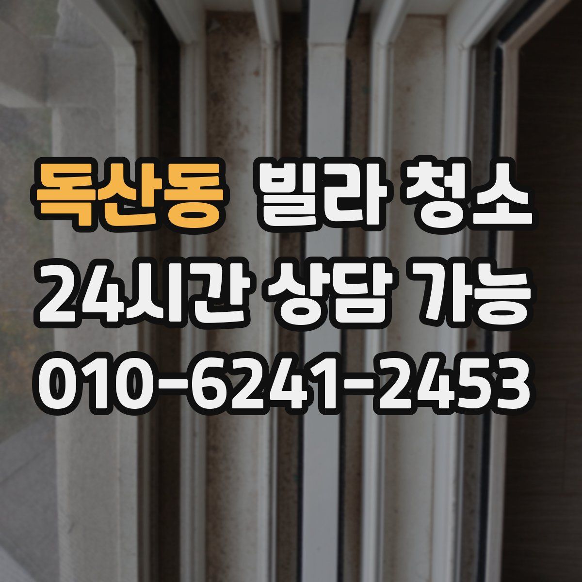 독산동 빌라 청소