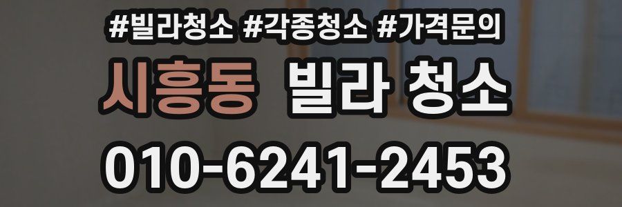 시흥동 빌라 청소