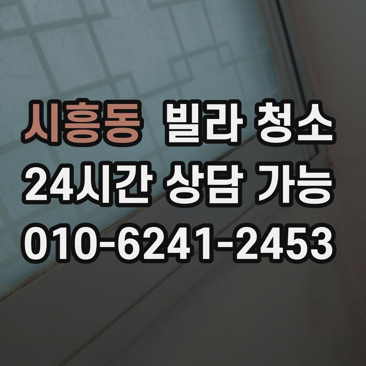 시흥동 빌라 청소