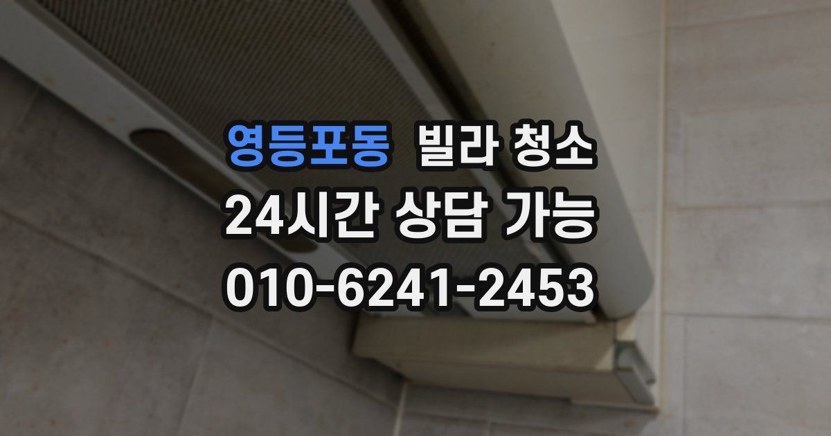 영등포동 빌라 청소