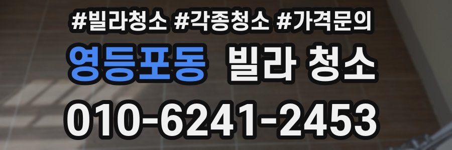 영등포동 빌라 청소