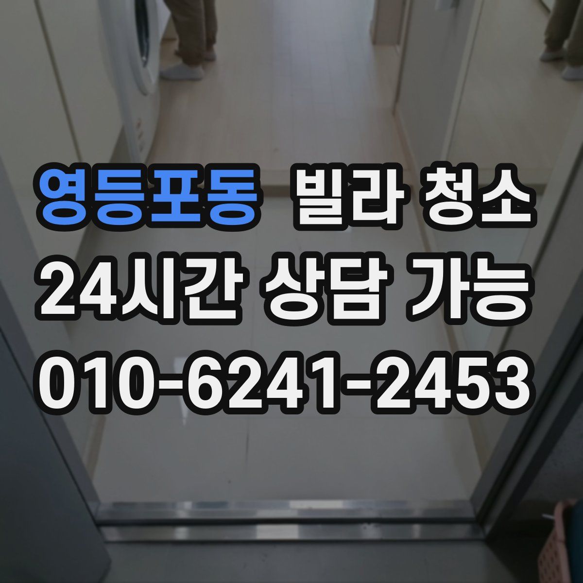 영등포동 빌라 청소