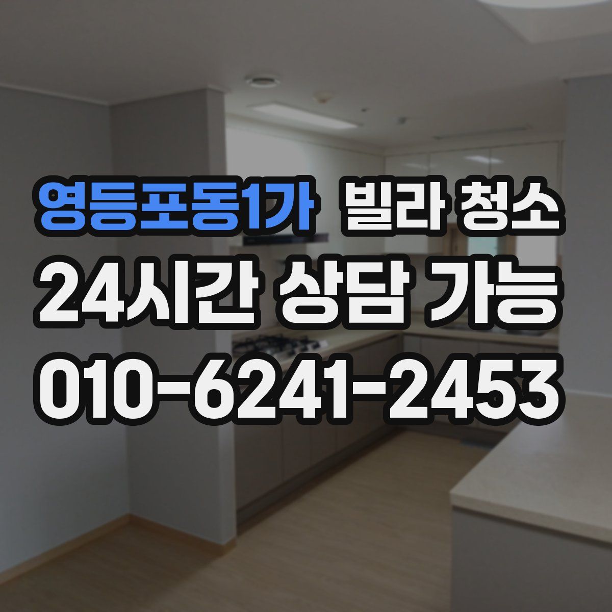 영등포동1가 빌라 청소