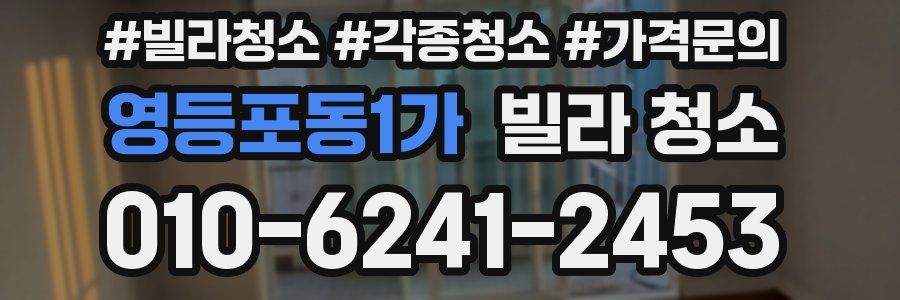 영등포동1가 빌라 청소