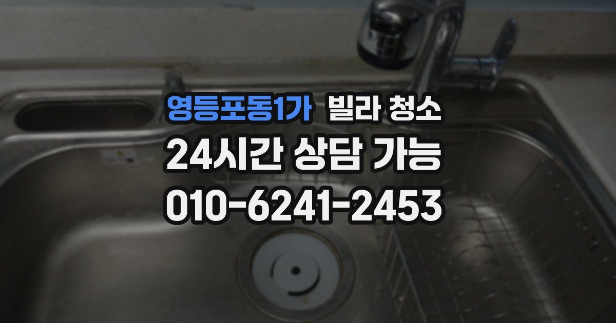 영등포동1가 빌라 청소