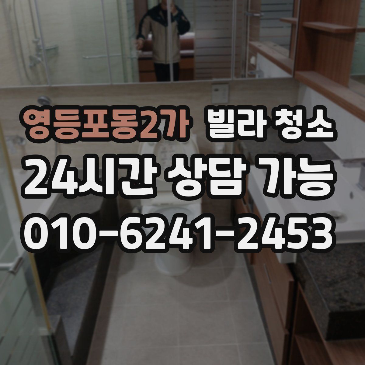 영등포동2가 빌라 청소