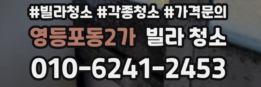 영등포동2가 빌라 청소