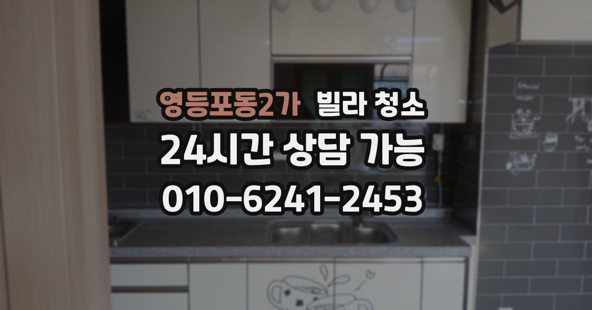 영등포동2가 빌라 청소
