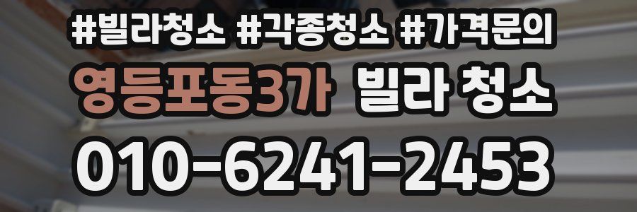 영등포동3가 빌라 청소